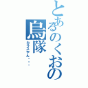 とあるのくおの烏隊（カラスやん・・・）