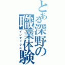 とある深野の職業体験目録（インデックス）