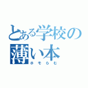 とある学校の薄い本（ホモらむ）