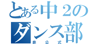 とある中２のダンス部（非公式）