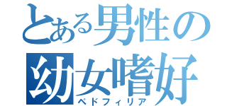 とある男性の幼女嗜好（ペドフィリア）