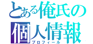 とある俺氏の個人情報（プロフィール）