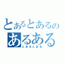 とあるとあるのあるある（とあるとある）