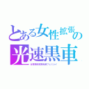 とある女性拡張の光速黒車（女性抑圧拡散光線フェミレイ）