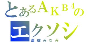 とあるＡＫＢ４８のエクソシスト（高橋みなみ）