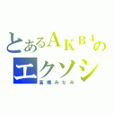 とあるＡＫＢ４８のエクソシスト（高橋みなみ）