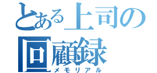 とある上司の回顧録（メモリアル）