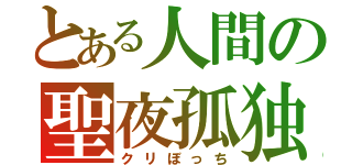 とある人間の聖夜孤独（クリぼっち）