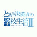 とある決闘者の学校生活Ⅱ（デュエル＼（゜ロ＼）（／ロ゜）／）