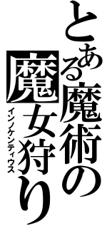 とある魔術の魔女狩りの王（インノケンティウス）