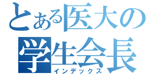 とある医大の学生会長（インデックス）