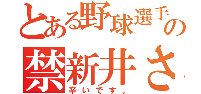 とある野球選手の禁新井さん（辛いです。）