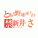 とある野球選手の禁新井さん（辛いです。）