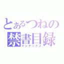 とあるつねの禁書目録（インデックス）