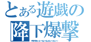 とある遊戯の降下爆撃（サモサモキャットベルンベルンボンバーボンバー）