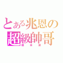 とある兆恩の超級帥哥（根本潮）