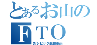 とあるお山のＦＴＯ（対シビック競技車両）