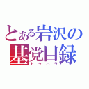 とある岩沢の基党目録（セクハラ）