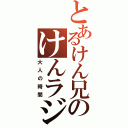 とあるけん兄のけんラジ（大人の時間）