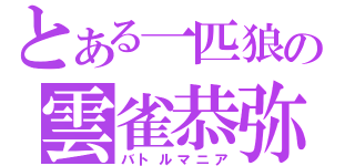 とある一匹狼の雲雀恭弥（バトルマニア）