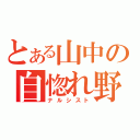 とある山中の自惚れ野郎（ナルシスト）