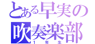 とある早実の吹奏楽部（１年生）