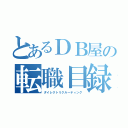 とあるＤＢ屋の転職目録（ダイレクトリクルーティング）