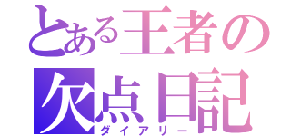 とある王者の欠点日記（ダイアリー）