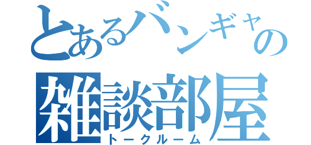 とあるバンギャの雑談部屋（トークルーム）