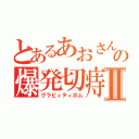 とあるあおさんの爆発切痔Ⅱ（グラビィティボム）