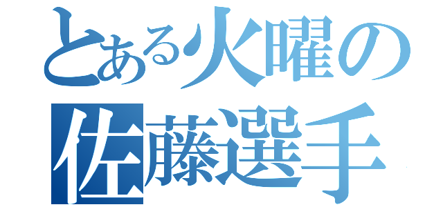 とある火曜の佐藤選手権（）