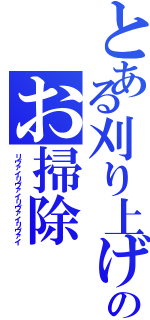 とある刈り上げのお掃除（リヴァイリヴァイリヴァイリヴァイ）