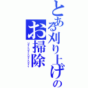 とある刈り上げのお掃除（リヴァイリヴァイリヴァイリヴァイ）