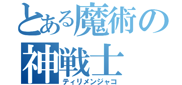 とある魔術の神戦士（ティリメンジャコ）