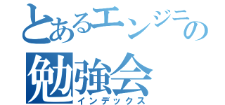 とあるエンジニアの勉強会（インデックス）