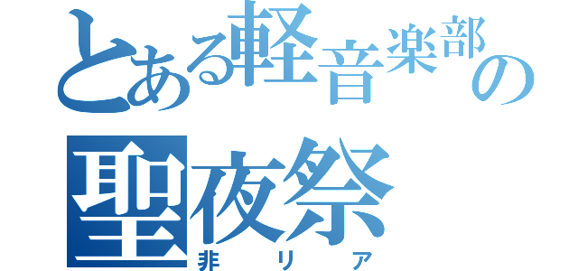 とある軽音楽部の聖夜祭（非リア）