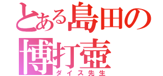 とある島田の博打壺（ダイス先生）