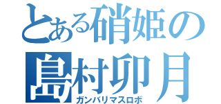 とある硝姫の島村卯月（ガンバリマスロボ）