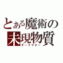 とある魔術の未現物質（ダークマター）