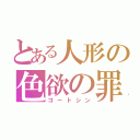 とある人形の色欲の罪（ゴートシン）