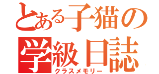 とある子猫の学級日誌（クラスメモリー）