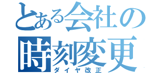 とある会社の時刻変更（ダイヤ改正）