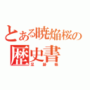 とある暁焔桜の歴史書（足跡帳）