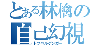 とある林檎の自己幻視（ドッペルゲンガー）