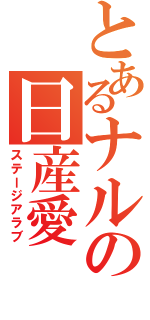 とあるナルの日産愛（ステージアラブ）