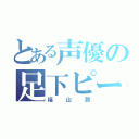 とある声優の足下ピース（福山潤）