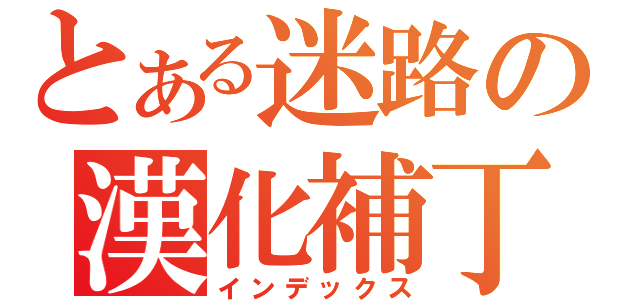 とある迷路の漢化補丁（インデックス）