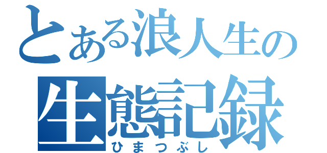 とある浪人生の生態記録（ひまつぶし）