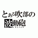 とある吹部の波動砲（トランペット）