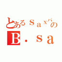 とあるｓａｘパートのＢ．ｓａｘ（）